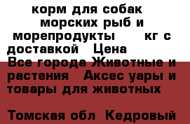  Holistic Blend корм для собак 5 морских рыб и морепродукты 11,3 кг с доставкой › Цена ­ 5 157 - Все города Животные и растения » Аксесcуары и товары для животных   . Томская обл.,Кедровый г.